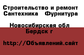 Строительство и ремонт Сантехника - Фурнитура. Новосибирская обл.,Бердск г.